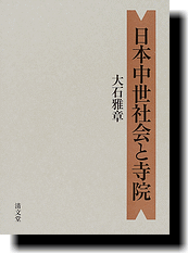 清文堂出版：日本中世社会と寺院〈大石雅章著〉
