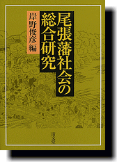 清文堂出版：尾張藩社会の総合研究 第二篇〈岸野俊彦編〉