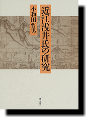 清文堂出版：近江浅井氏の研究〈小和田哲男著〉