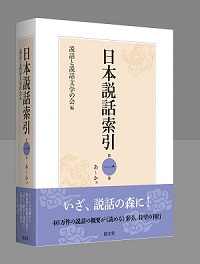 清文堂出版：日本説話索引 全七巻〈説話と説話文学の会編〉